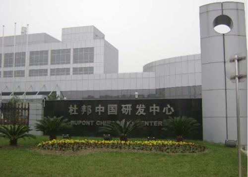 杜邦中国研发中心
